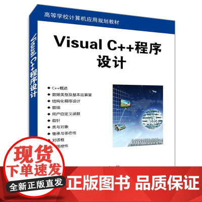 Visual C++程序设计(高等学校计算机应用规划教材)