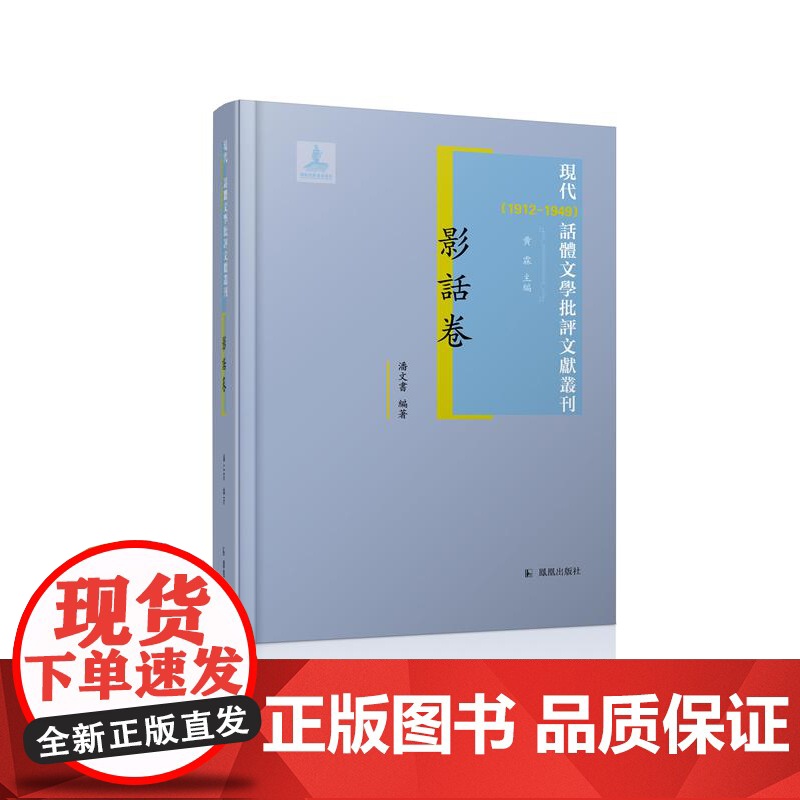 现代(1912-1949)话体文学批评文献丛刊 影话卷 全(一册) 32开西式精装 黄霖主编 潘文书编著 电影文献渊薮