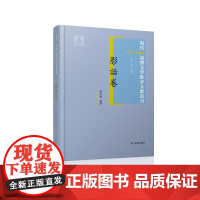 现代(1912-1949)话体文学批评文献丛刊 影话卷 全(一册) 32开西式精装 黄霖主编 潘文书编著 电影文献渊薮
