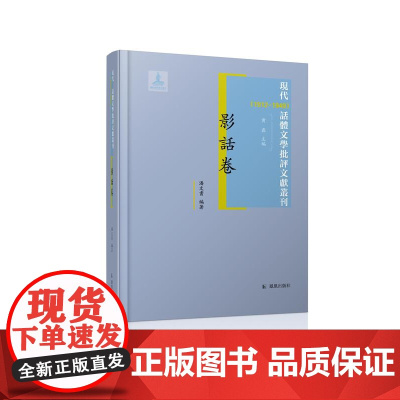 现代(1912-1949)话体文学批评文献丛刊 影话卷 全(一册) 32开西式精装 黄霖主编 潘文书编著 电影文献渊薮