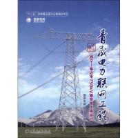 正版新书]青藏电力联网工程.专业卷.西宁—柴达木750kV输变电工