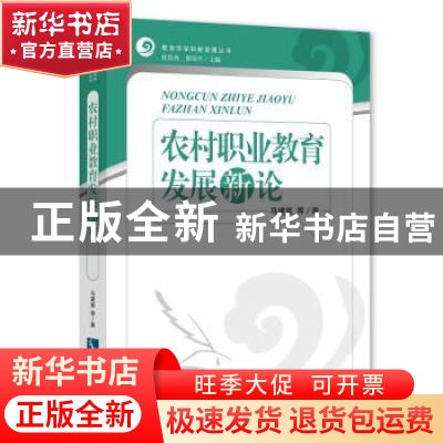 正版 农村职业教育发展新论 马建富 知识产权出版社 978751305363