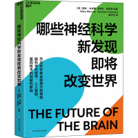 [M]哪些神经科学新发现即将改变世界-9787572701610
