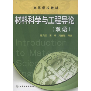 醉染图书材料科学与工程导论9787122117588