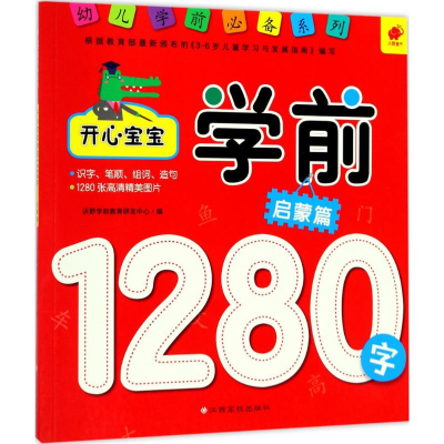 [M]开心宝宝学前1280字-9787549356157