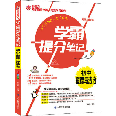 学霸提分笔记 初中道德与法治