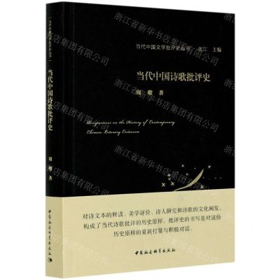 [N]当代中国诗歌批评史(精)/当代中国文学批评史丛书-9787520370936