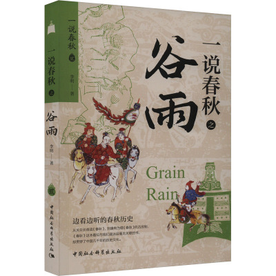 一说春秋之谷雨