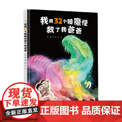 我用32个睡魔怪救了我爸爸 普通贴纸版 3-6岁 彭懿 著 儿童绘本