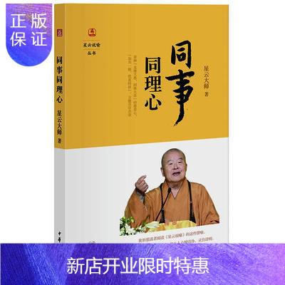 惠典正版同事同理心/星云说喻星云大师佛教修心感恩处世之道佛教修行书籍