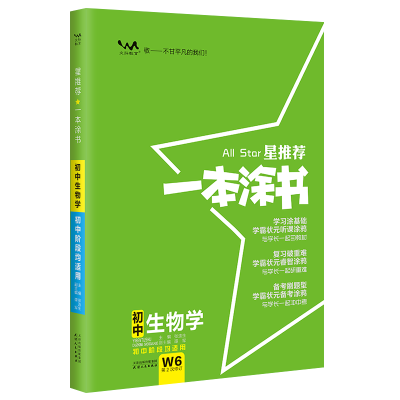 醉染图书2024星 一本涂书 初中生物学9787201173221