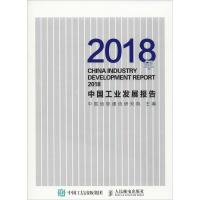 正版新书]2018年中国工业发展报告中国信息通信研究院9787115504