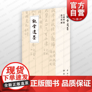 观堂遗墨 中国史古籍整理金石学名人书札国学大师王国维手稿整理中西书局陈乃乾辑