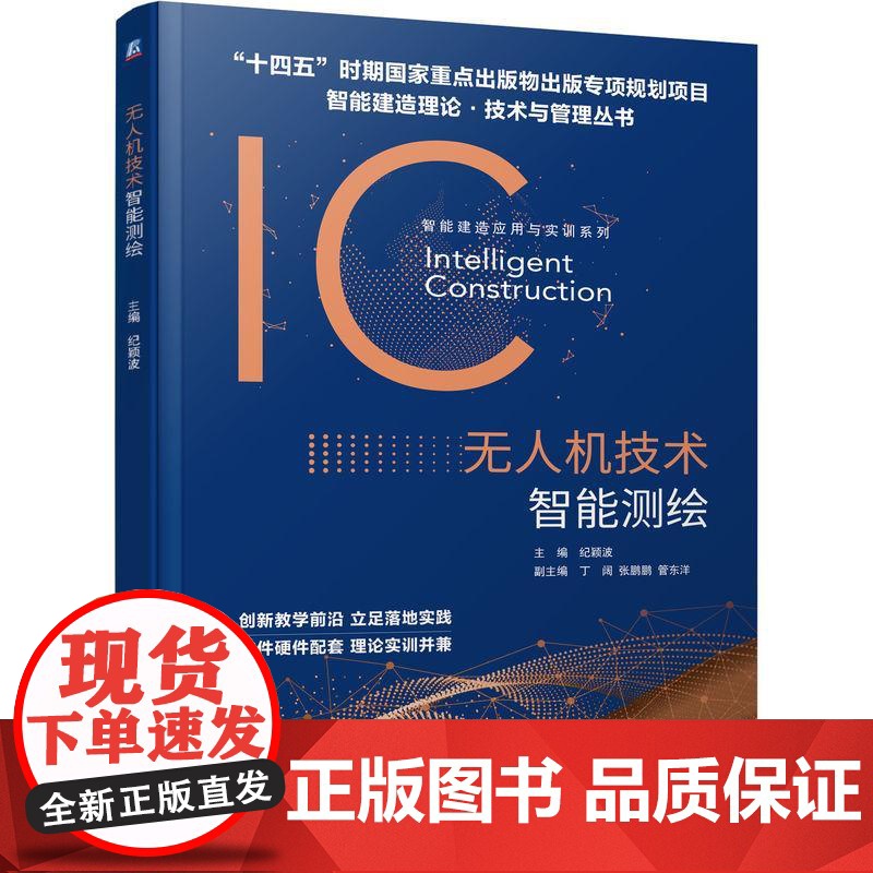 机工 无人机技术智能测绘 纪颖波