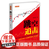 跳空追击 黄群斌 地震出版社 正版书籍