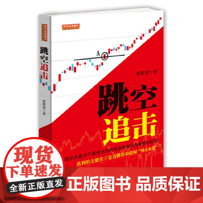 跳空追击 黄群斌 地震出版社 正版书籍