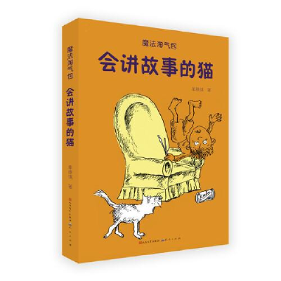 正版新书]魔法淘气包•会讲故事的猫单瑛琪9787501614677
