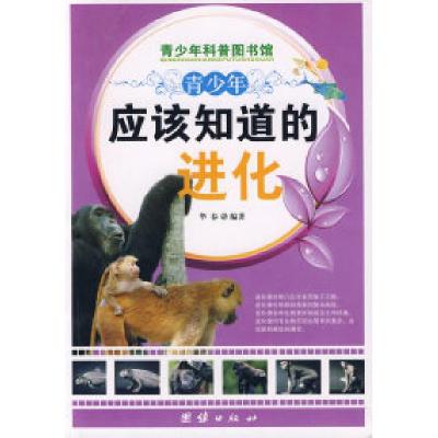 正版新书]青少年应该知道的-进化华春9787802147751