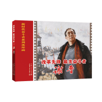 正版新书]改革先锋 最美奋斗者 谢晋杨绣丽编、倪春培绘97875458