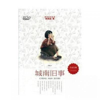 正版新书]城南旧事林海音9787557547134