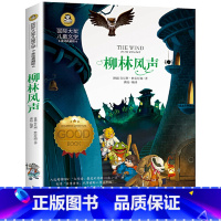 柳林风声 [正版]柳林风声 国际大奖儿童文学美绘典藏版 7-9-10-12岁儿童文学读物 三四五六年级中小学生课外阅读书