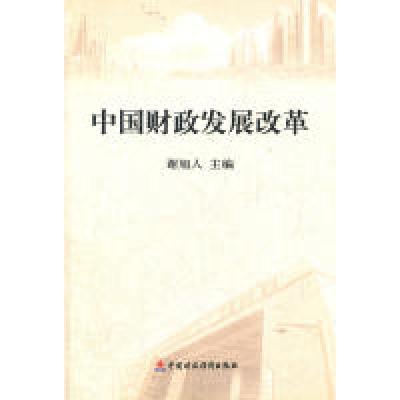 正版新书]中国财政发展改革谢旭人9787509528303