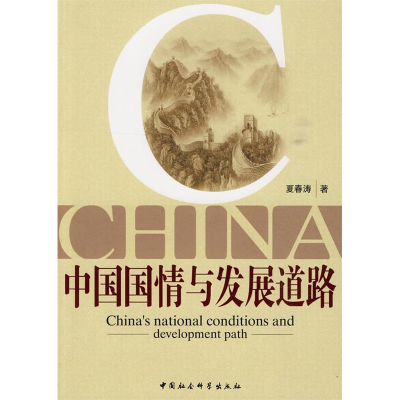 正版新书]中国国情与发展道路夏春涛 9787500483670