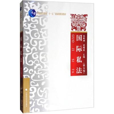 正版新书]国际私法(第5版)杜新丽9787562075783