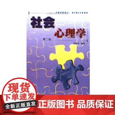 社会心理学(第2版)
