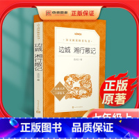 [正版]边城湘行散记沈从文人民文学出版社无删减原著初中生必读书七年级文学名著小说读物书籍人教版初一课外书必读散文集