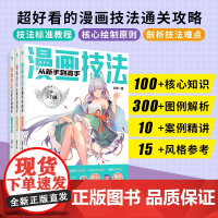 共3册正版漫画技法从新手到高手入门篇+美少女篇+Q版萌妹篇新手学漫画动漫绘画基础教程书籍全彩插图赠上机操作部分同步视频书