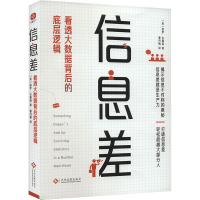 正版新书]信息差 看透大数据背后的底层逻辑(英)保罗.古德温 著