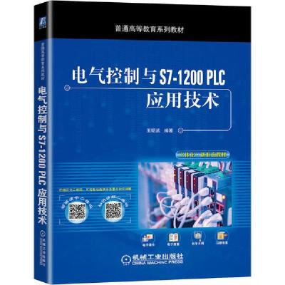正版新书]电气控制与S7-1200 PLC应用技术王明武9787111663942