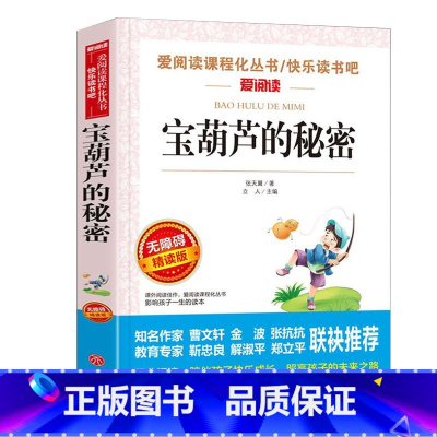 宝葫芦的秘密 [正版]宝葫芦的秘密名家名译张天翼语文阅读赏析世界经典文学名著
