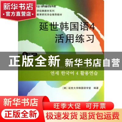 正版 延世韩国语(附光盘4活用练习)/韩国延世大学经典教材系列 (