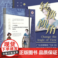 转换视角:广东省博物馆“18—19世纪中西方视觉艺术的调适展”策展笔记/中国博物馆协会编/白芳 符凯等著/浙江大学出版社