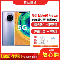 [二手95新]华为Mate30 Pro 5G 冰河银 8G+512G 全网通安卓手机曲面屏麒麟990双卡商务娱乐5G手机