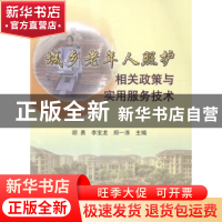 正版 城乡老年人照护相关政策与实用服务技术 胡勇,李宝龙,郑一