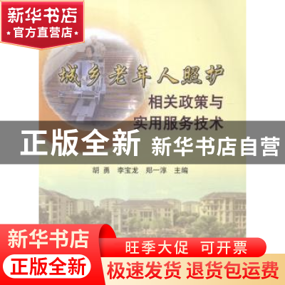 正版 城乡老年人照护相关政策与实用服务技术 胡勇,李宝龙,郑一