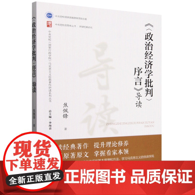 政治经济学批判序言导读/研读经典系列/中央党校思想库丛书