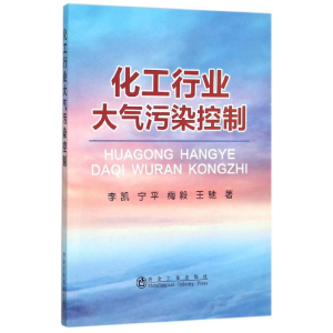 [M]化工行业大气污染控制-9787502471033