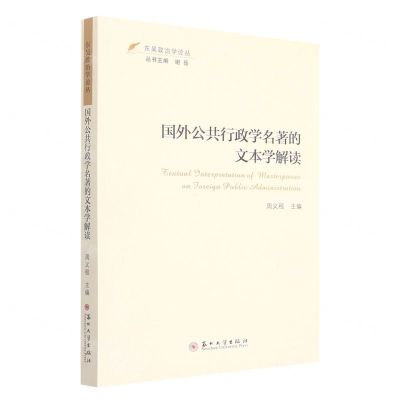 [N]国外公共行政学名著的文本学解读/东吴政治学论丛-9787567238473