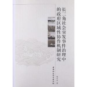 正版新书]长三角社会突发事件治理中的政府区域性协作机制研究赵
