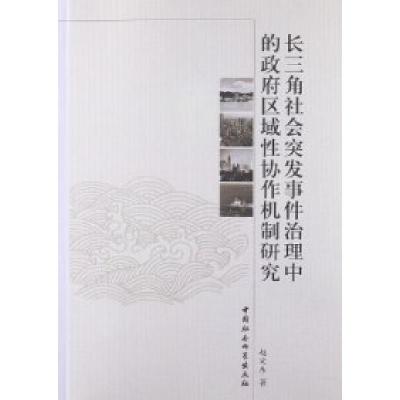正版新书]长三角社会突发事件治理中的政府区域性协作机制研究赵