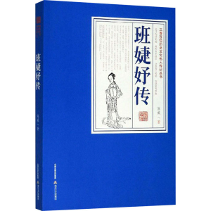 醉染图书班婕妤传9787537858878