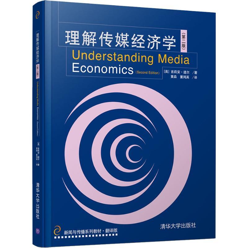 正版新书]理解传媒经济学(第2版)吉莉安·道尔9787302489849