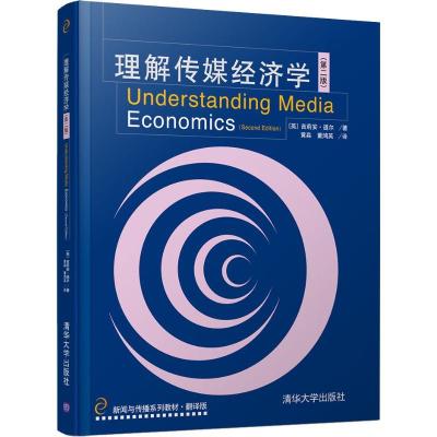 正版新书]理解传媒经济学(第2版)吉莉安·道尔9787302489849