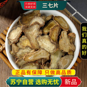 甄选三七100克干货正品新货二十头切片三七根田七生云三七泡酒煮水