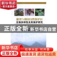 正版 湖北万朝山自然保护区生物多样性及其保护研究 汪正祥[等]著