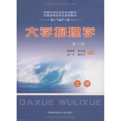 正版新书]大学物理学(第2版)(上册)倪致祥 朱永忠 著9787312024